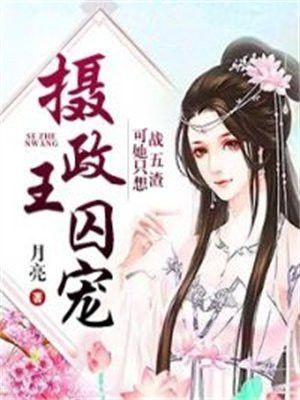 摄政王囚宠,可她只想战五渣
