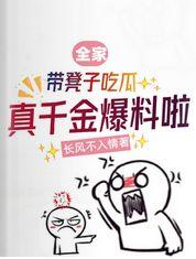 全家带凳子吃瓜,真千金爆料啦