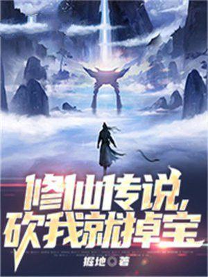 修仙传说,砍我就掉宝