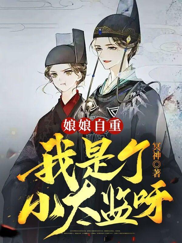 娘娘自重:我是个小太监呀!