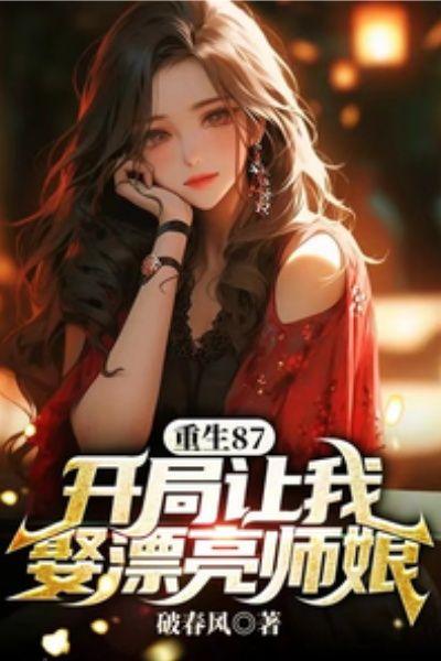重生87:开局让我娶漂亮师娘
