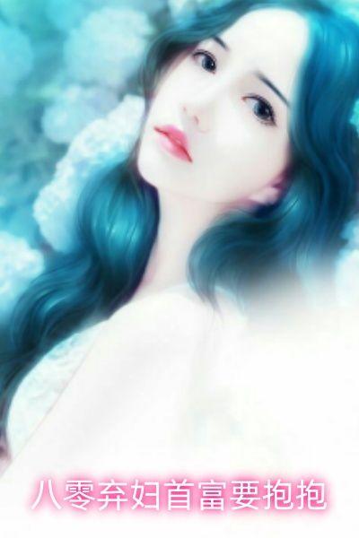 八零弃妇首富要抱抱
