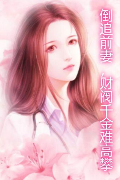 倒追前妻,财阀千金难高攀