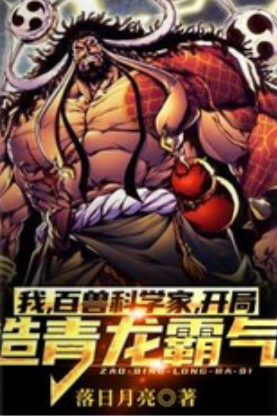我,百兽科学家,开局造青龙霸气