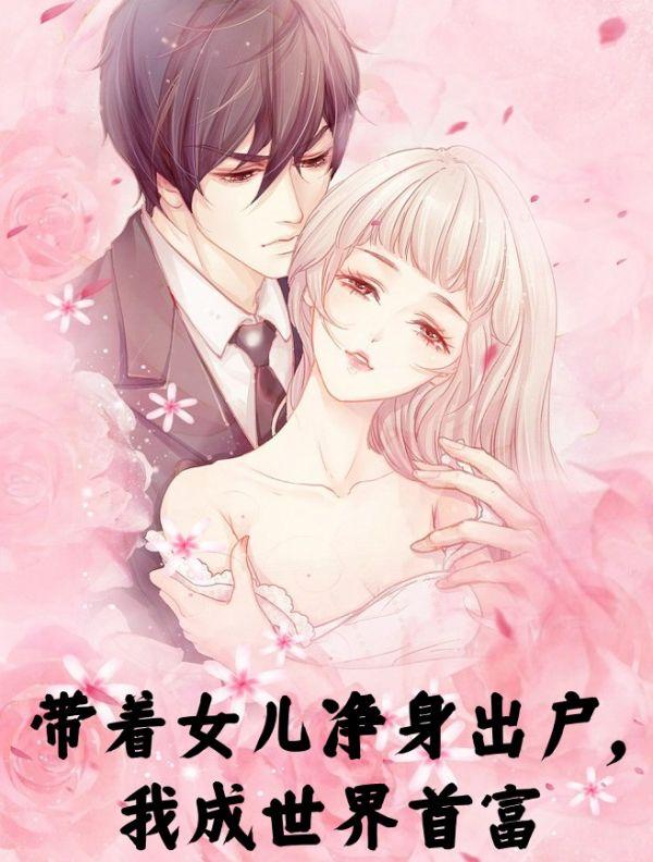 带着女儿净身出户,我成世界首富