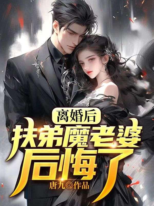 离婚后,扶弟魔老婆后悔了