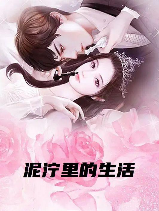 泥泞里的生活