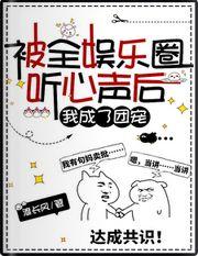 被全娱乐圈听心声后,我成了团宠