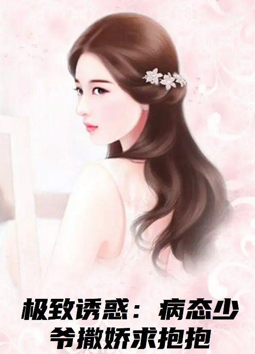 极致诱惑：病态少爷撒娇求抱抱