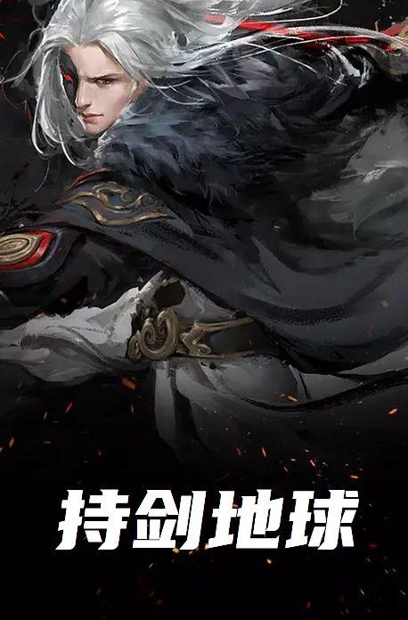 持剑地球