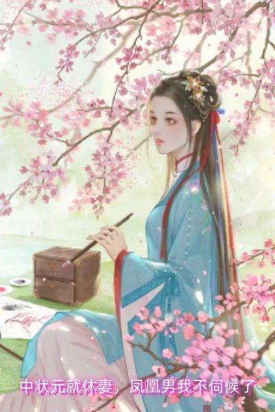 中状元就休妻，凤凰男我不伺候了