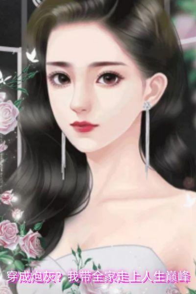 穿成炮灰?我带全家走上人生巅峰