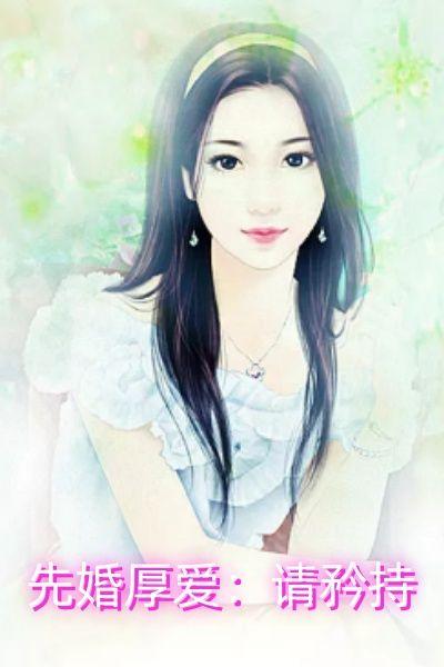 先婚厚爱：请矜持