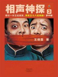 相声神探 3:梦中婚