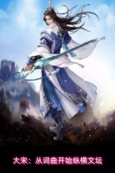 大宋：从词曲开始纵横文坛