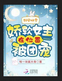 好孕快穿:娇软女主在位面被团宠