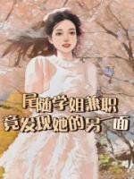 陈安安微微