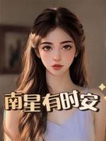 秦时安南星