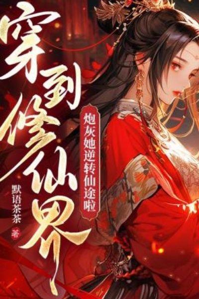 穿到修仙界:炮灰她逆转仙途啦