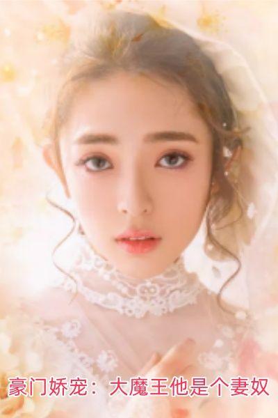 豪门娇宠:大魔王他是个妻奴