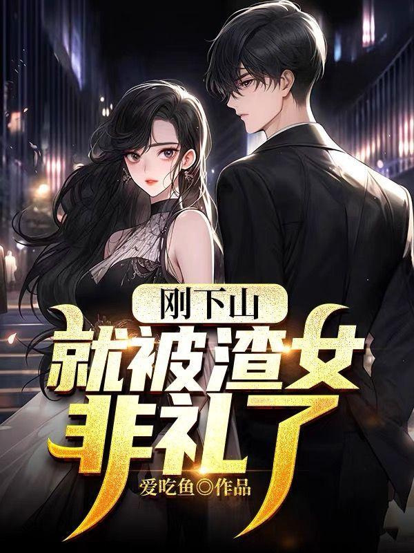 刚下山,就被渣女非礼了