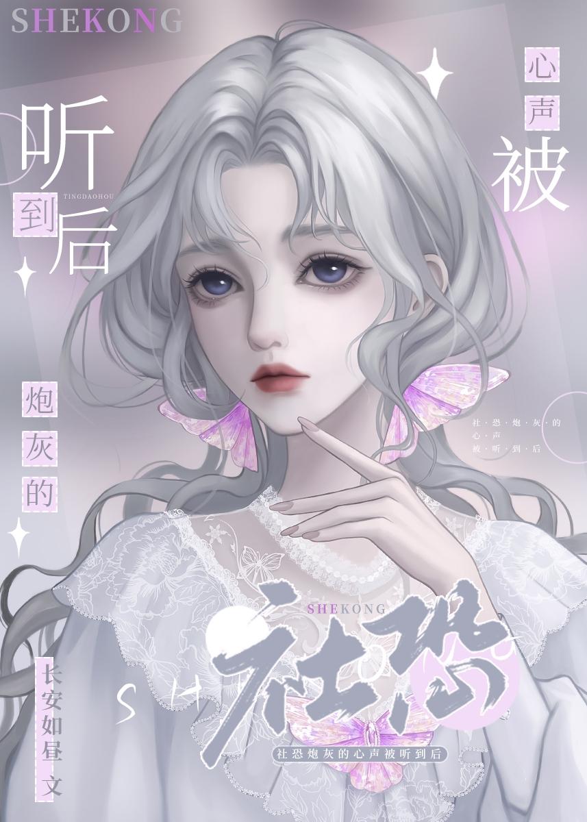 惊!随便读心对女配的危害!