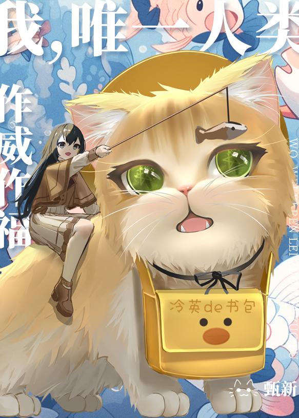 我,唯一人类,作威作福!
