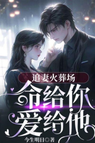 追妻火葬场,命给你爱给他