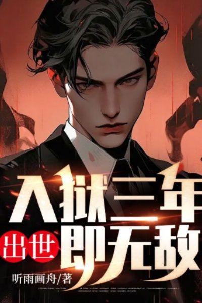 入狱三年,出世即无敌