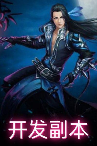 开发副本