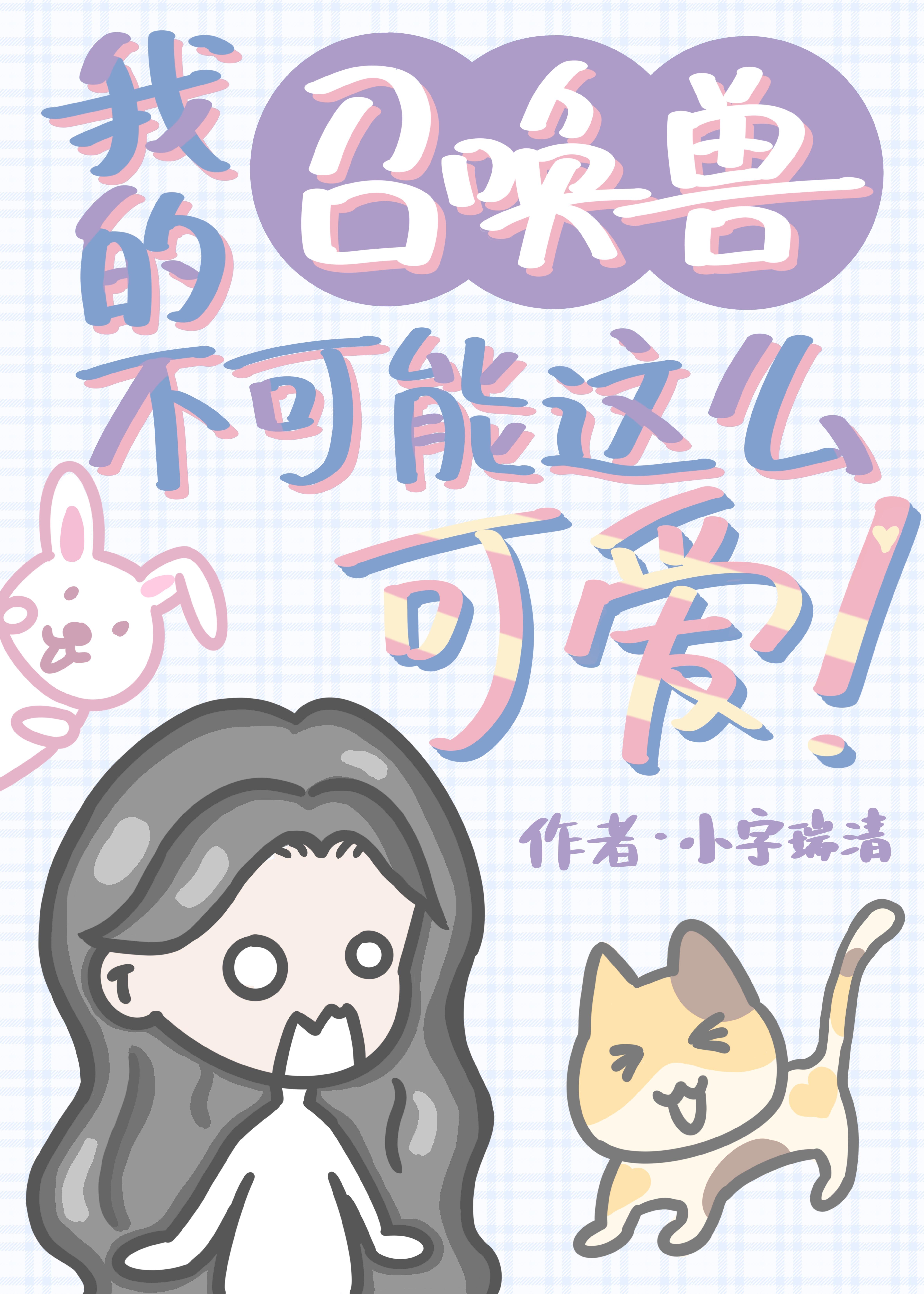 我的召唤兽不可能这么可爱!