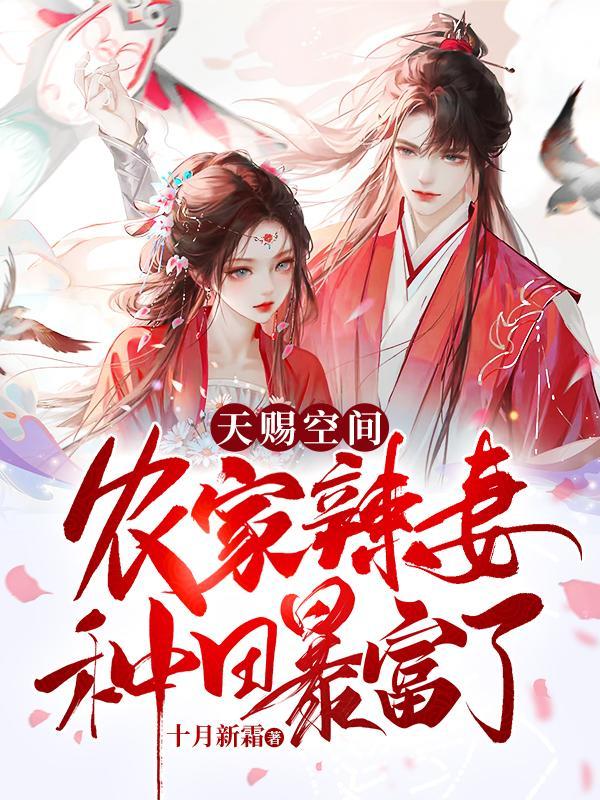 天赐空间:农家辣妻种田暴富了!