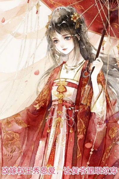 改嫁权王秀恩爱,让侯爷望眼欲穿