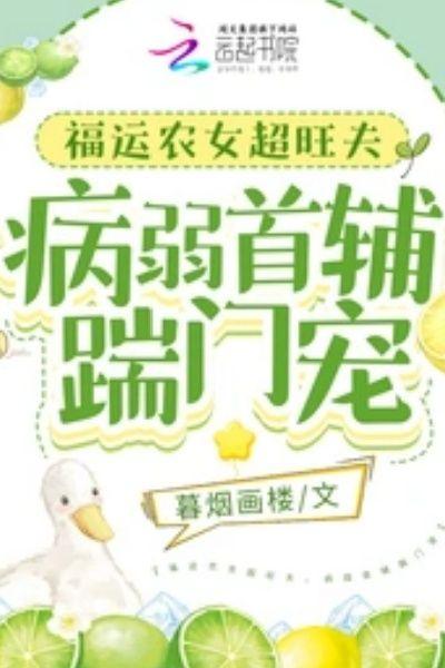 福运农女超旺夫,病弱首辅踹门宠