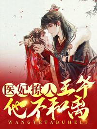 医妃撩人:王爷他不和离