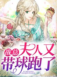 战总,夫人又带球跑了