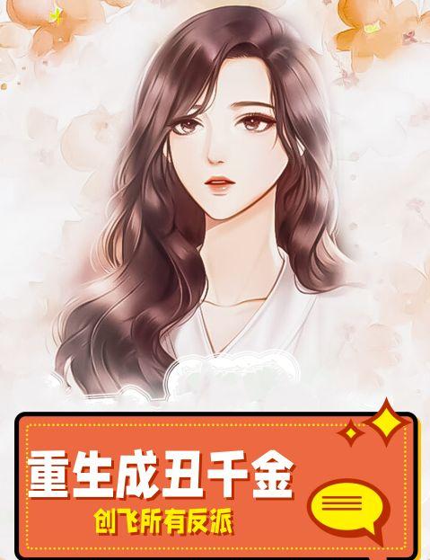 重生成丑千金创飞所有反派
