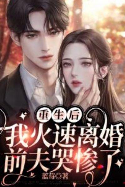 重生后我火速离婚,前夫哭惨了