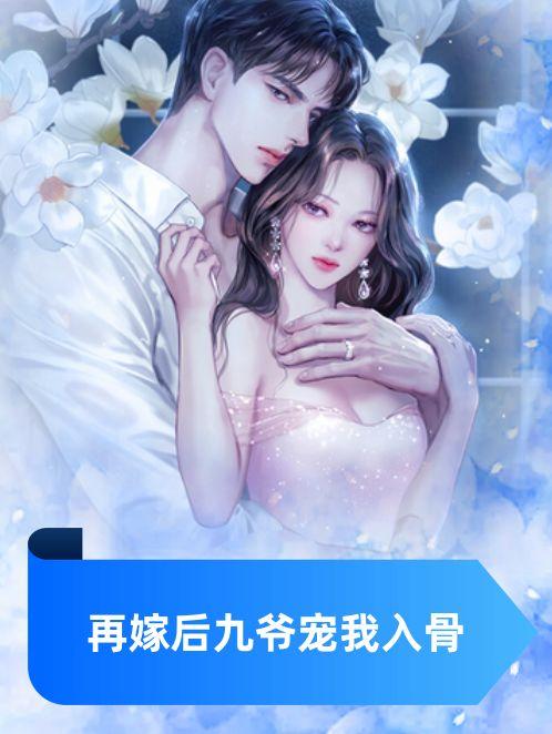 再嫁后九爷宠我入骨