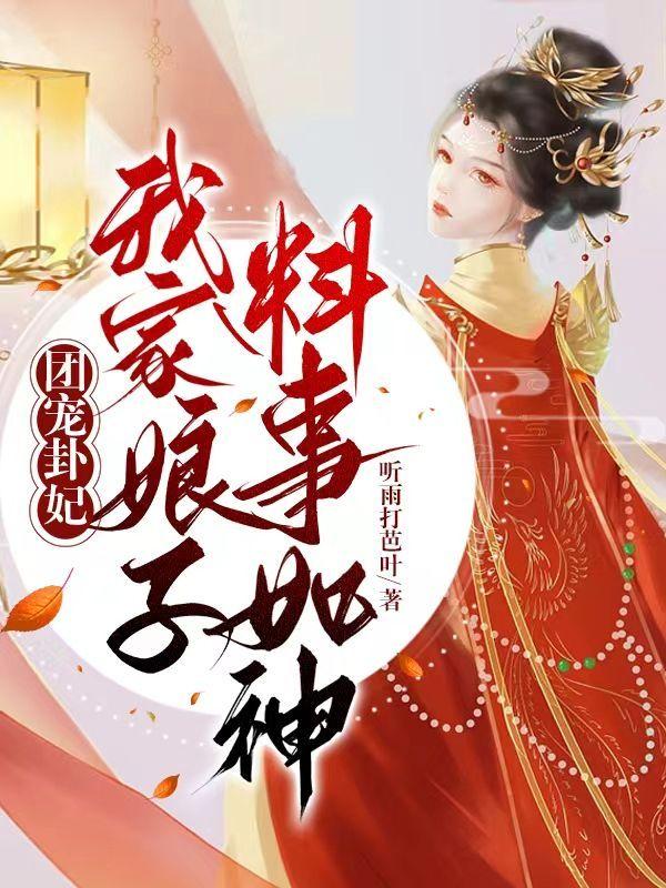 团宠卦妃:我家娘子料事如神