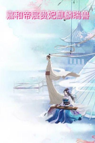 嘉和帝宸贵妃麒麟瑞兽