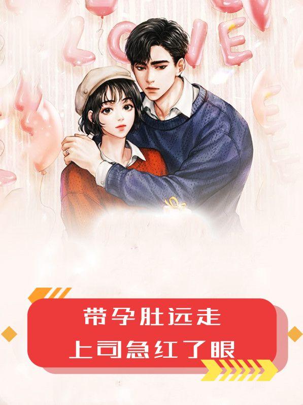 带孕肚远走,上司急红了眼