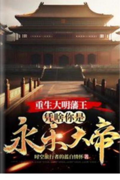 重生大明藩王:凭啥你是永乐大帝