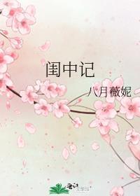 闺中记