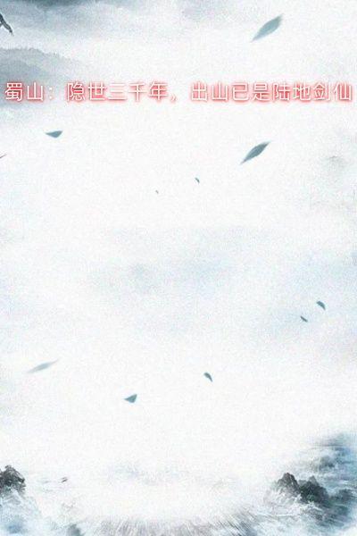 蜀山:隐世三千年,出山已是陆地剑仙