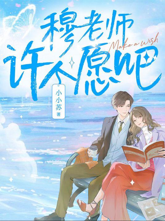 穆老师，许个愿吧