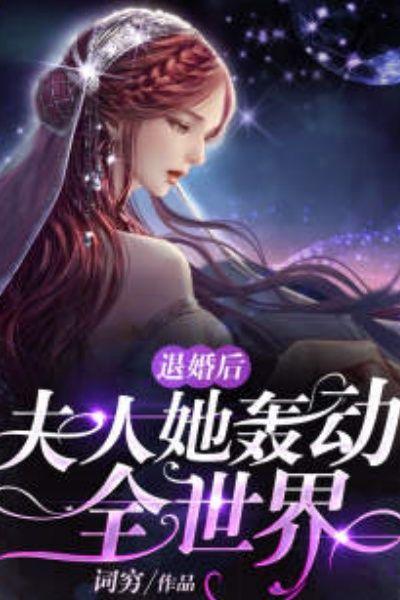 退婚后,夫人她轰动全世界