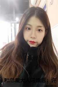 和总裁大人闪婚后:许清欢傅宴时