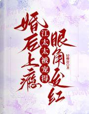 婚后上瘾,江太太被宠得眼角发红