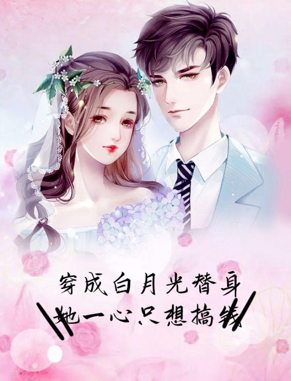 穿成白月光替身,她一心只想搞钱
